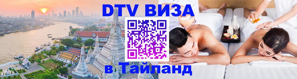 DTV Visa Thailand — прайс и условия, виза без дополнительных документов - Северодвинск 