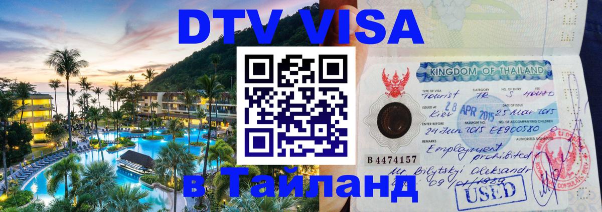 DTV (ДТВ) visa Таиланд 